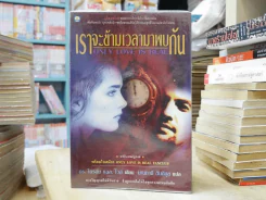 เราจะข้ามเวลามาพบกัน รูปที่ 1