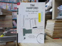 นักสืบเศรษฐศาสตร์ TIM HARFORD รูปที่ 1