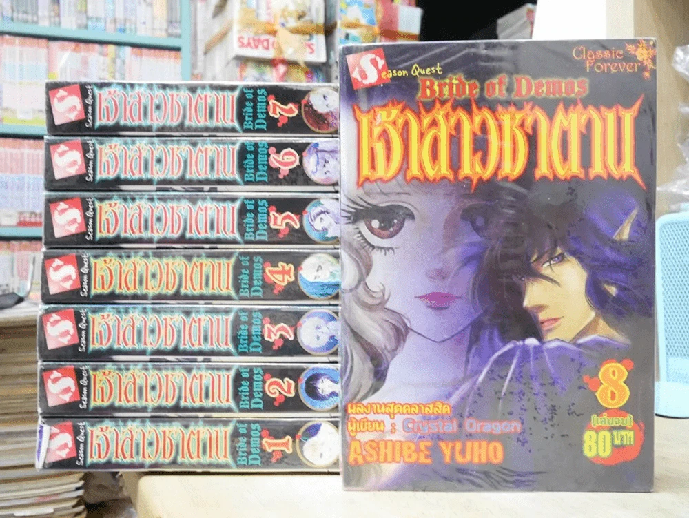 เจ้าสาวซาตาน 8 เล่มจบ (คนเขียนCrystal Dragon) รูปที่ 1
