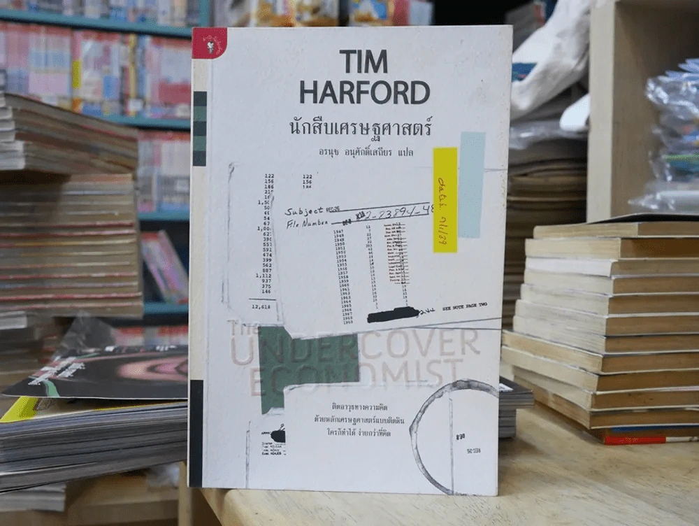 นักสืบเศรษฐศาสตร์ TIM HARFORD รูปที่ 1