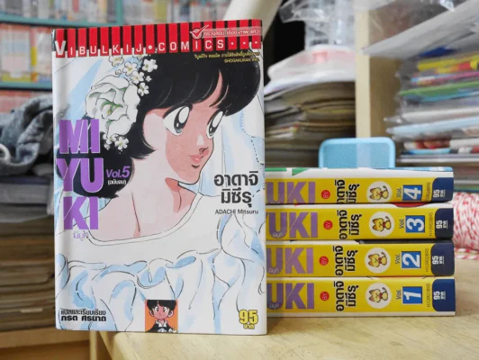 MIYUKI มิยูกิ 5 เล่มจบ (อาดาจิ มิซึรุ) มือหนึ่งทุกเล่ม รูปที่ 1