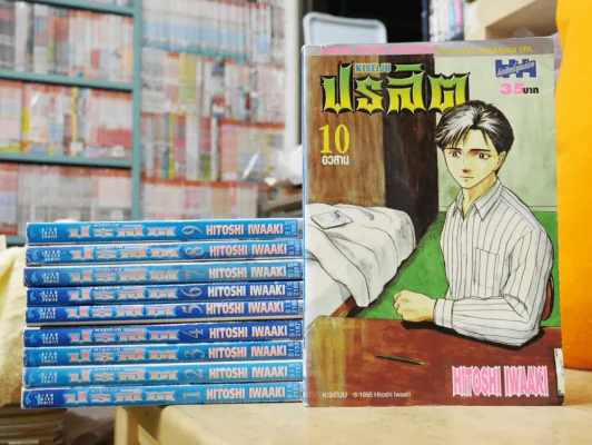 ปรสิต 10 เล่มจบ รูปที่ 1