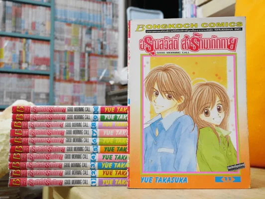 อรุณสวัสดิ์ส่งรักมาทักทาย 11 เล่มจบ รูปที่ 1