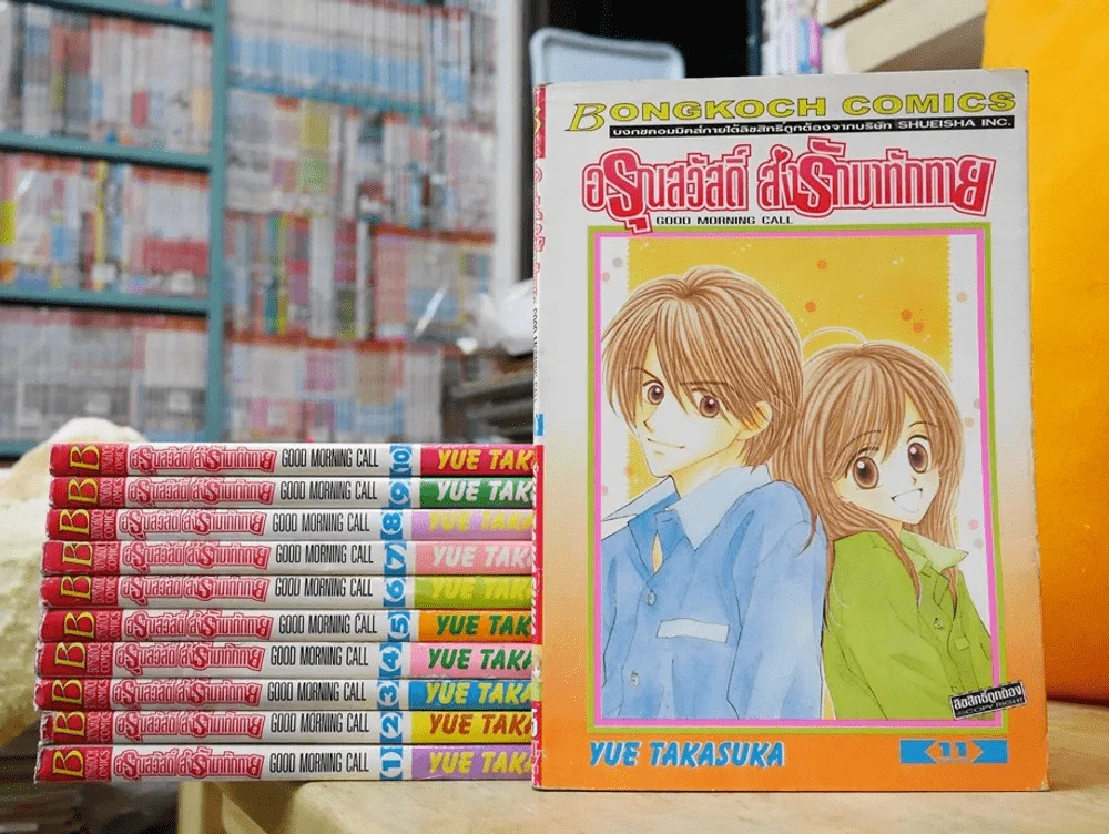 อรุณสวัสดิ์ส่งรักมาทักทาย 11 เล่มจบ รูปที่ 1