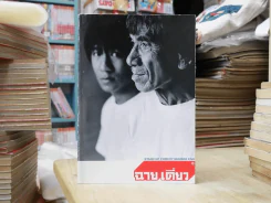 ฉายเดี่ยว (โน๊ต อุดม แต้พานิช) รูปที่ 1