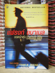 แฟรงก์ อบาเนล ยอดนักตุ๋น Catch Me If You Can รูปที่ 1