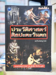 ประวัติศาสตร์ศิลปะตะวันตก ฉบับสมบรูณ์ รูปที่ 1