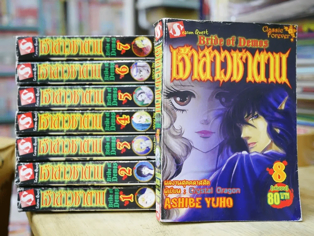 เจ้าสาวซาตาน 8 เล่มจบ (คนเขียนCrystal Dragon) รูปที่ 1
