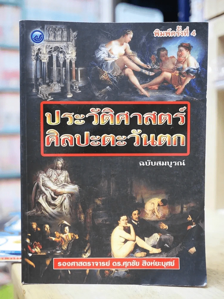 ประวัติศาสตร์ศิลปะตะวันตก ฉบับสมบรูณ์ รูปที่ 1