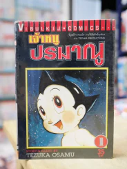 เจ้าหนูปรมาณู เล่ม 1 Tezuka Osamu รูปที่ 1