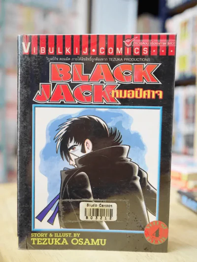 Black Jack หมอปีศาจ เล่ม 4 Tezuka Osamu รูปที่ 1