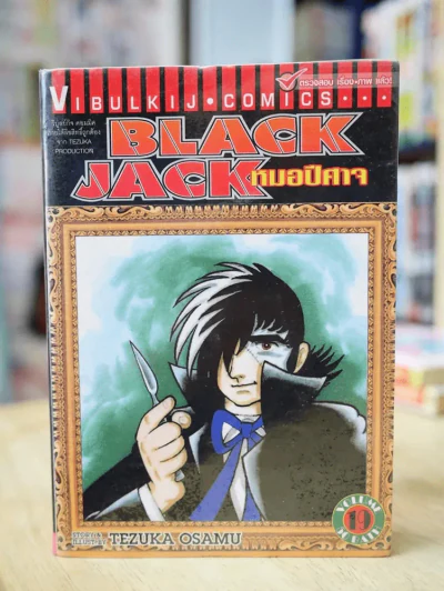 Black Jack หมอปีศาจ เล่ม 19 Tezuka Osamu รูปที่ 1