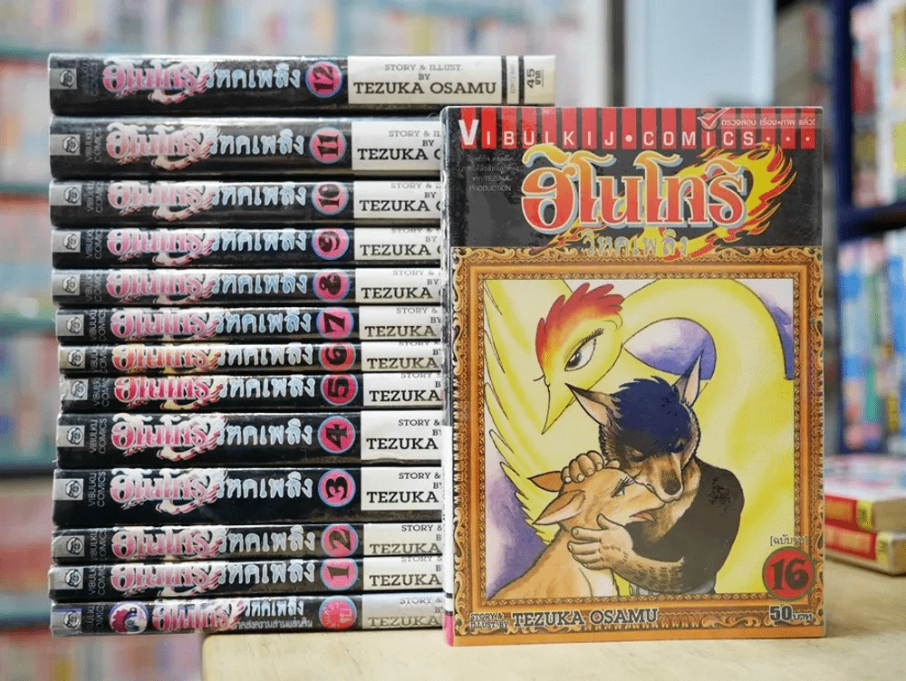 ฮิโนโทริ วิหคเพลิง 16 เล่มจบ (ขาดเล่ม 13-15) + ภาคพิเศษเล่มเดียวจบ Tezuka Osamu รูปที่ 1