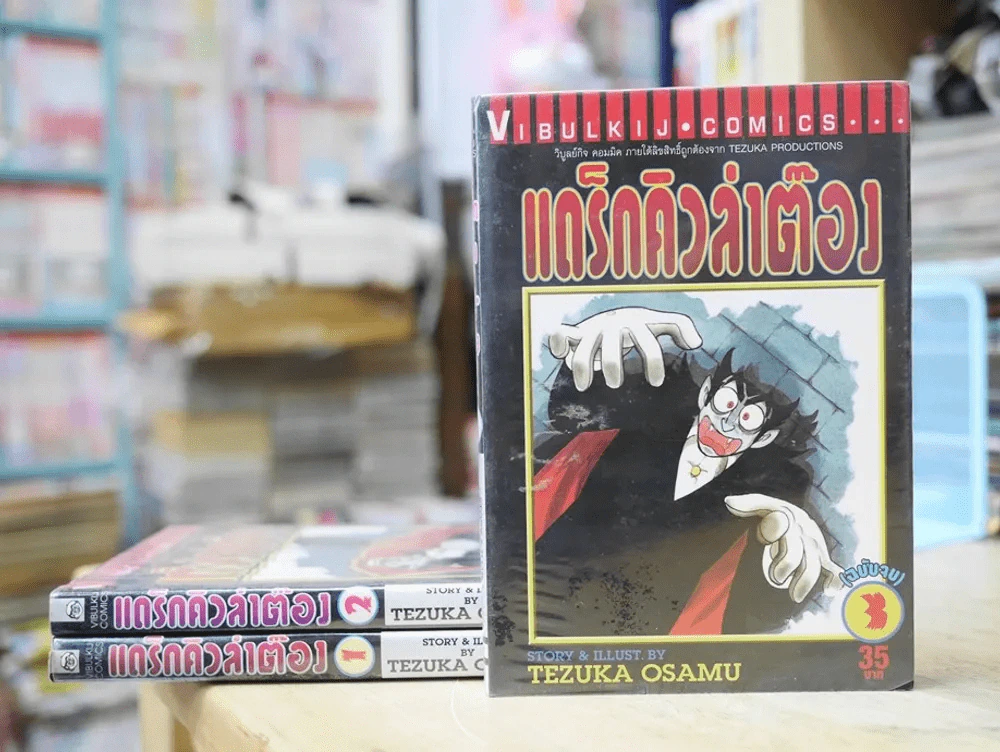 แดร็กคิวล่าต๊อง 3 เล่มจบ (Tezuka Osamu) รูปที่ 1