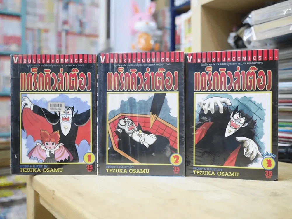 แดร็กคิวล่าต๊อง 3 เล่มจบ (Tezuka Osamu) รูปที่ 5