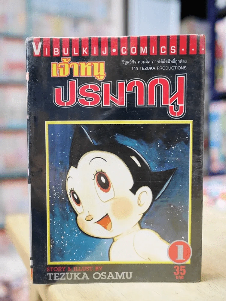 เจ้าหนูปรมาณู เล่ม 1 Tezuka Osamu รูปที่ 1