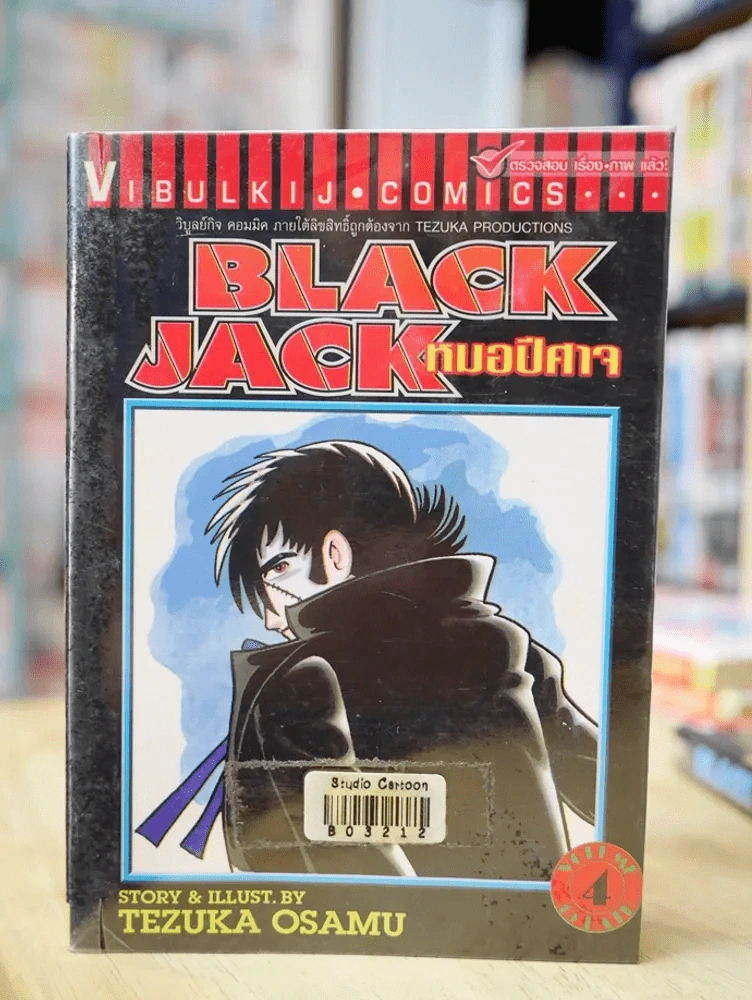 Black Jack หมอปีศาจ เล่ม 4 Tezuka Osamu รูปที่ 1