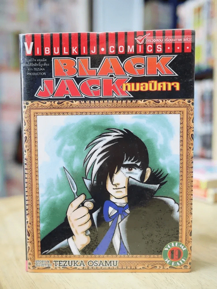 Black Jack หมอปีศาจ เล่ม 19 Tezuka Osamu รูปที่ 1