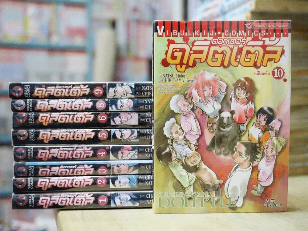 ดอกเตอร์ดูลิตเติ้ล 10 เล่มจบ (ขาดเล่ม 7) รูปที่ 1