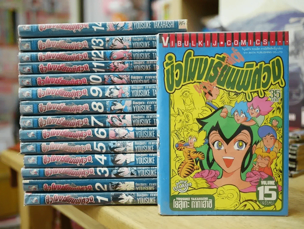ชั่วโมงเรียนพิศวง 15 เล่มจบ (เล่ม 13 สภาพบวมน้ำ) รูปที่ 1