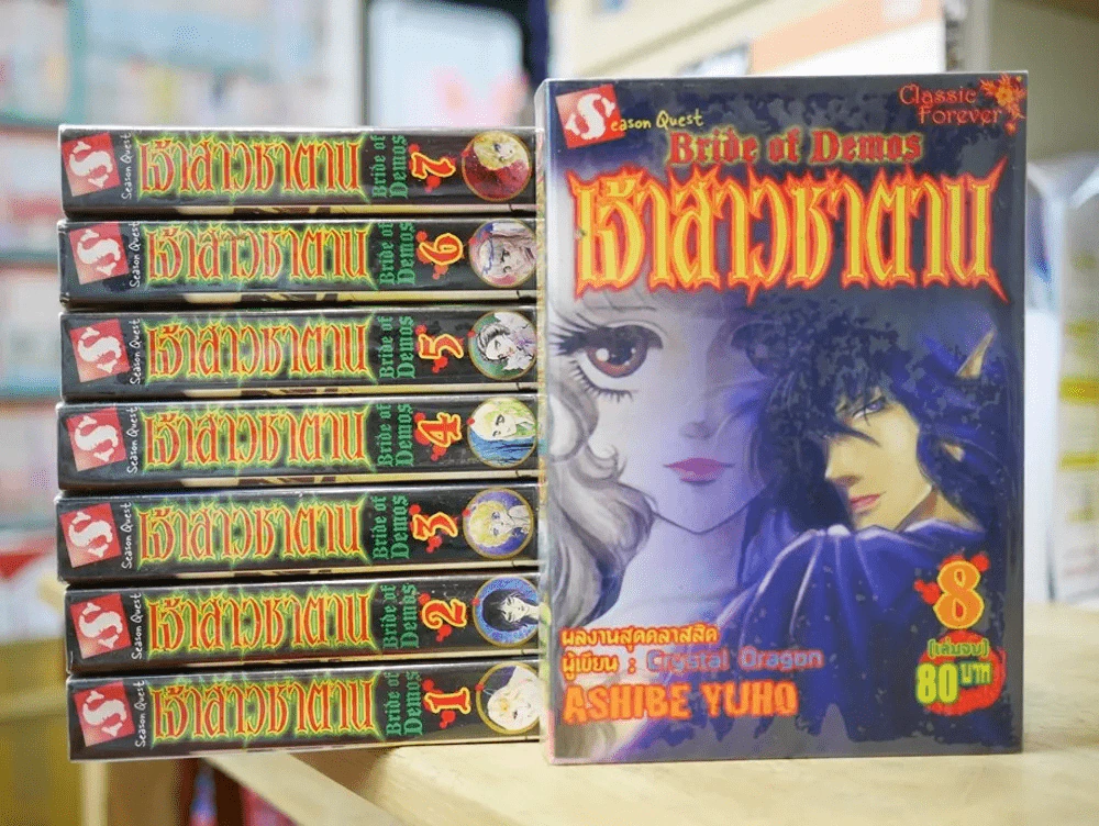 เจ้าสาวซาตาน 8 เล่มจบ (คนเขียนCrystal Dragon) รูปที่ 1