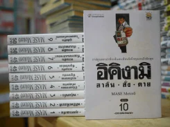 อิคิงามิ สาส์นสั่งตาย 10 เล่มจบ รูปที่ 1