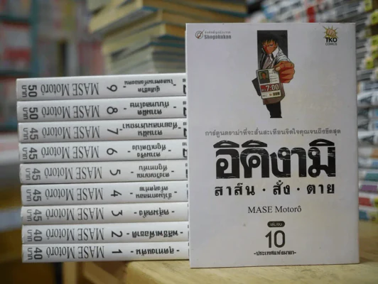อิคิงามิ สาส์นสั่งตาย 10 เล่มจบ รูปที่ 1