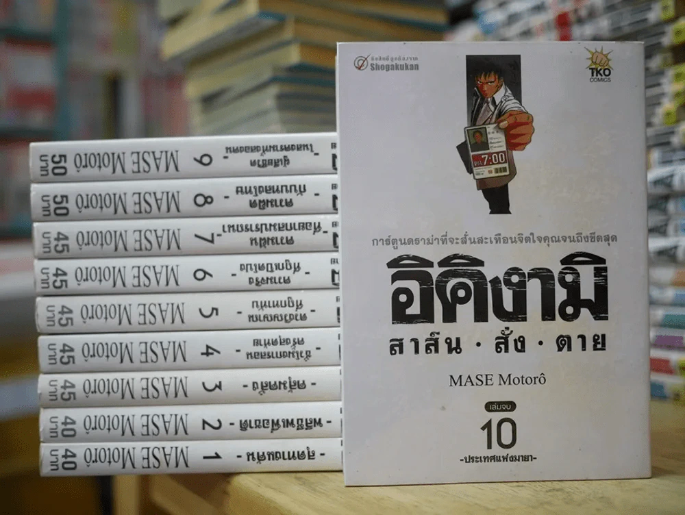 อิคิงามิ สาส์นสั่งตาย 10 เล่มจบ รูปที่ 1
