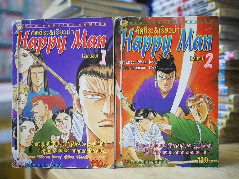 Happy Man คัตซึระ & เรียวม่า 2 เล่มจบ (ผู้เขียนเลือดเดือด) รูปที่ 1