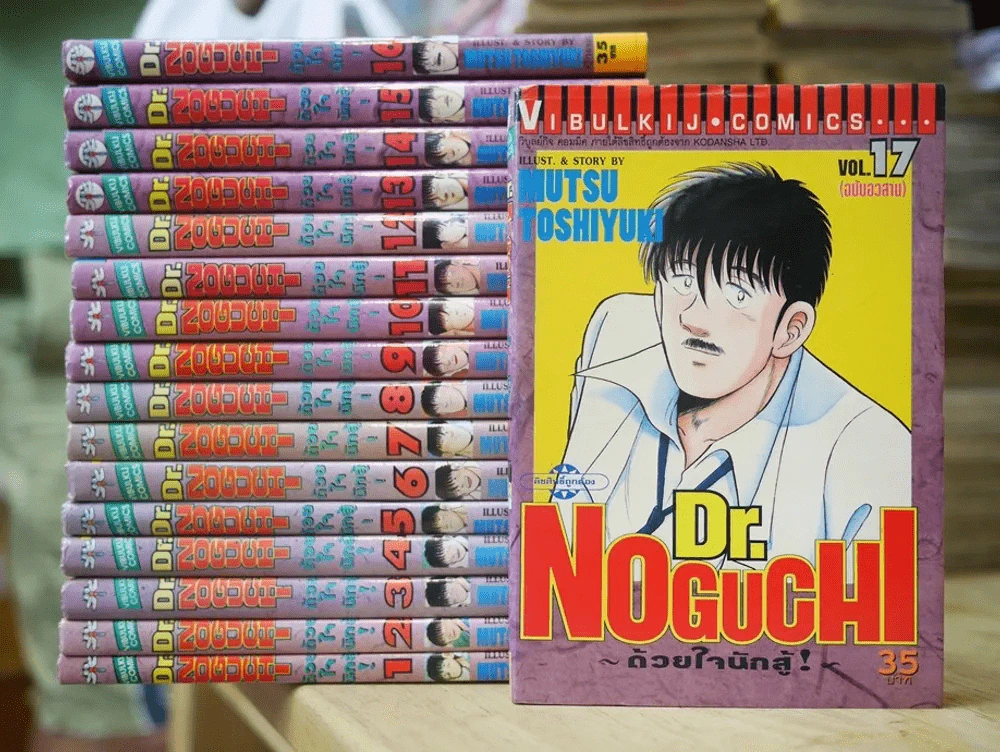 Dr.Noguchi ด้วยใจนักสู้ 17 เล่มจบ รูปที่ 1
