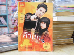 คิวบิก ฉบับพิเศษ รูปที่ 1
