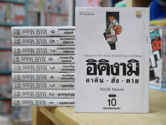 อิคิงามิ สาส์นสั่งตาย 10 เล่มจบ รูปที่ 1