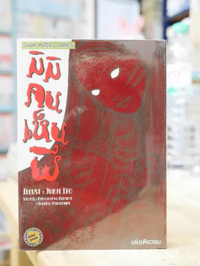 มิมิคนเห็นผี (Junji Ito คนเขียนคลังสยอง) หายากมาก รูปที่ 1