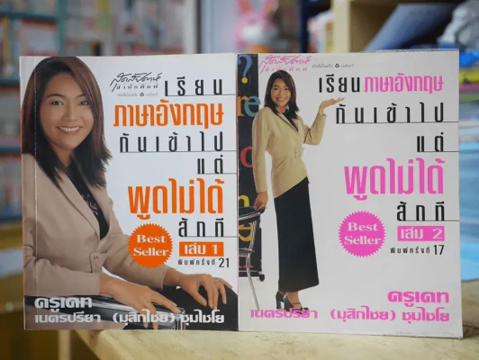 เรียนภาษาอังกฤษกันเข้าไปแต่พูดไม่ได้สักที เล่ม 1-2 ครูเคท รูปที่ 1