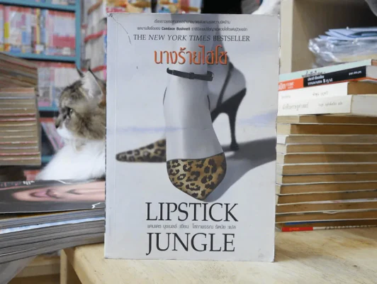 Lipstick Jungle นางร้ายไฮโซ รูปที่ 1