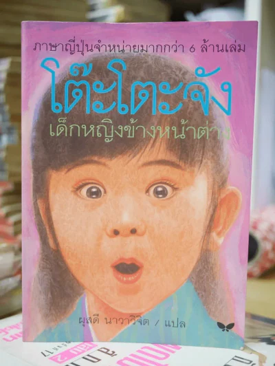 โต๊ะโตะจัง เด็กหญิงข้างหน้าต่าง รูปที่ 1