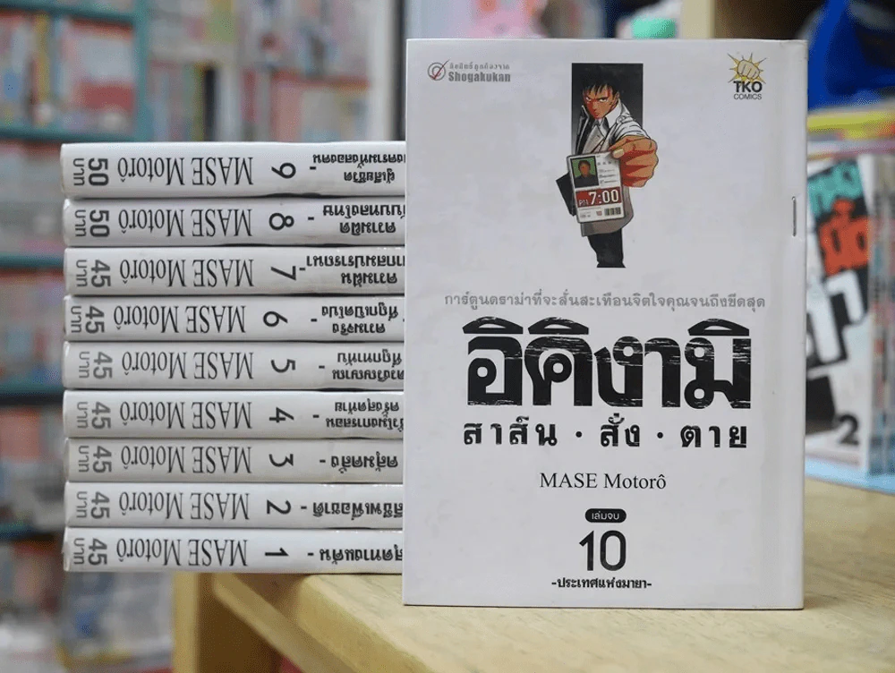 อิคิงามิ สาส์นสั่งตาย 10 เล่มจบ รูปที่ 1