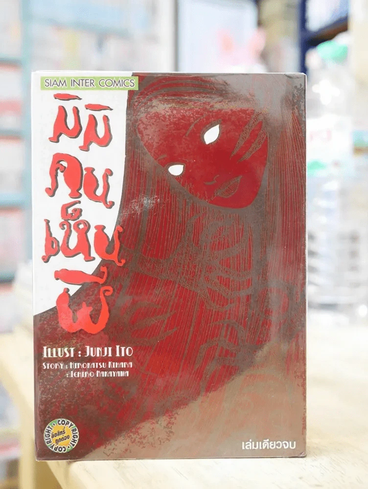 มิมิคนเห็นผี (Junji Ito คนเขียนคลังสยอง) หายากมาก รูปที่ 1