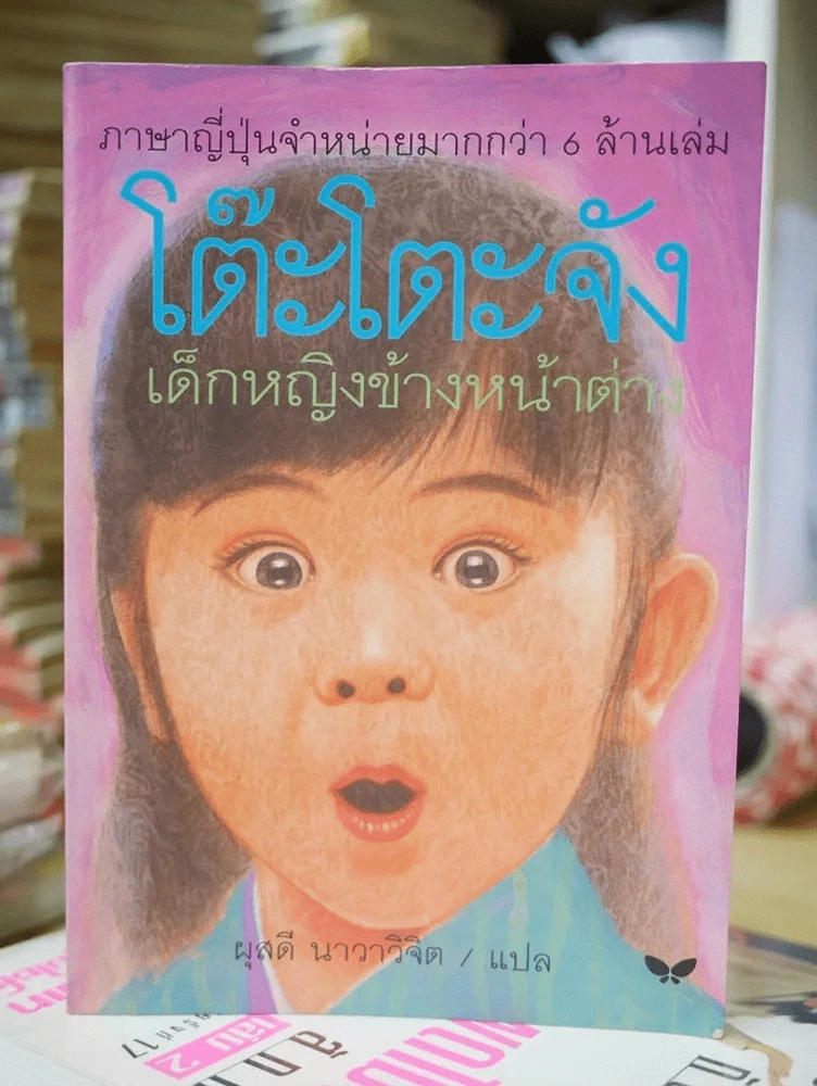 โต๊ะโตะจัง เด็กหญิงข้างหน้าต่าง รูปที่ 1