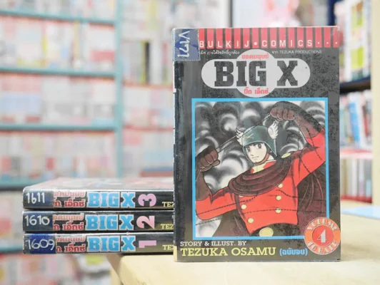 BIG X ยอดมนุษย์ บิ๊ก เอ็กซ์ 4 เล่มจบ (Tezuka Osamu) รูปที่ 1
