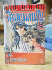 จอมคนแดนฝัน เล่ม 14 (ฉบับจบ) รูปที่ 1