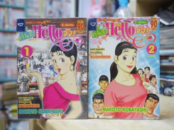 ฉันนี่แหละ Hello จัง 2 เล่มจบ รูปที่ 1