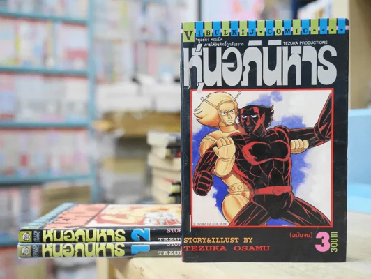 หุ่นอภินิหาร 3 เล่มจบ (Tezuka Osamu) รูปที่ 1