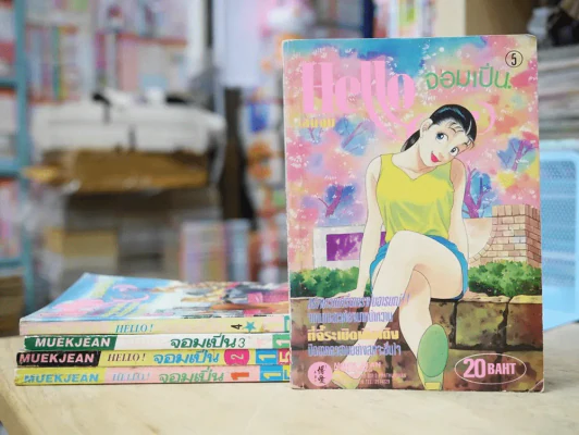 Hello จอมเปิ่น (Hello จัง) 5 เล่มจบ รูปที่ 2