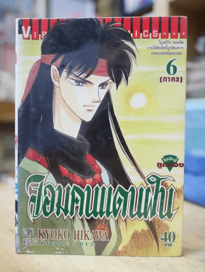 จอมคนแดนฝัน (จบภาค 3) เล่ม 6 รูปที่ 1