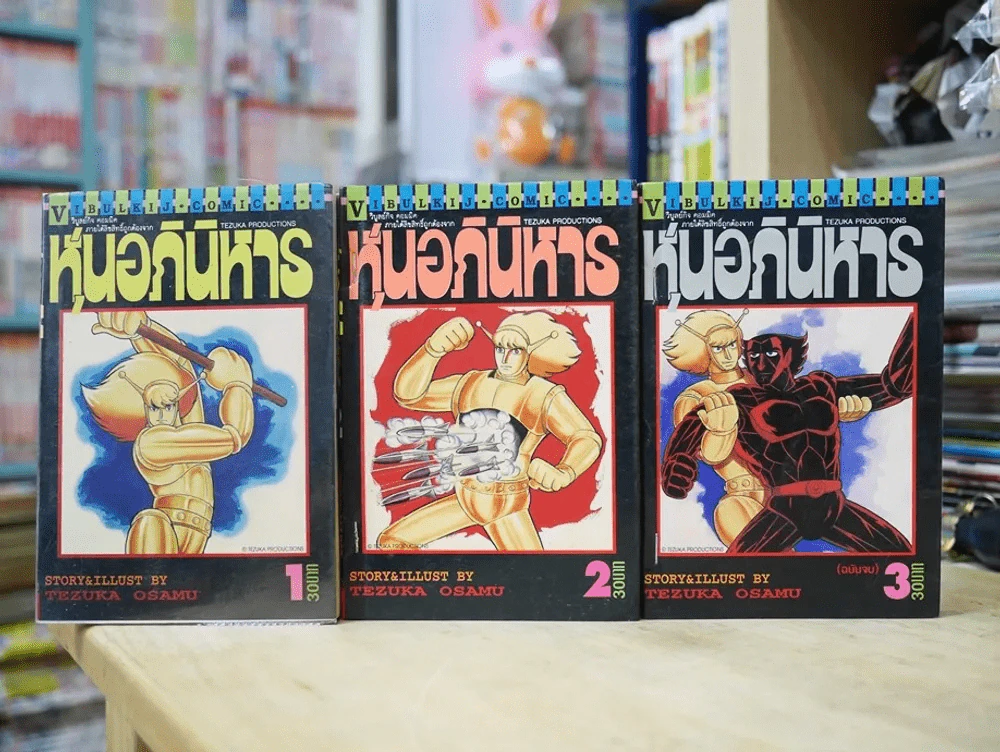 หุ่นอภินิหาร 3 เล่มจบ (Tezuka Osamu) รูปที่ 5