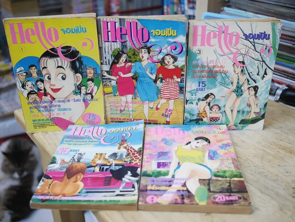 Hello จอมเปิ่น (Hello จัง) 5 เล่มจบ รูปที่ 1