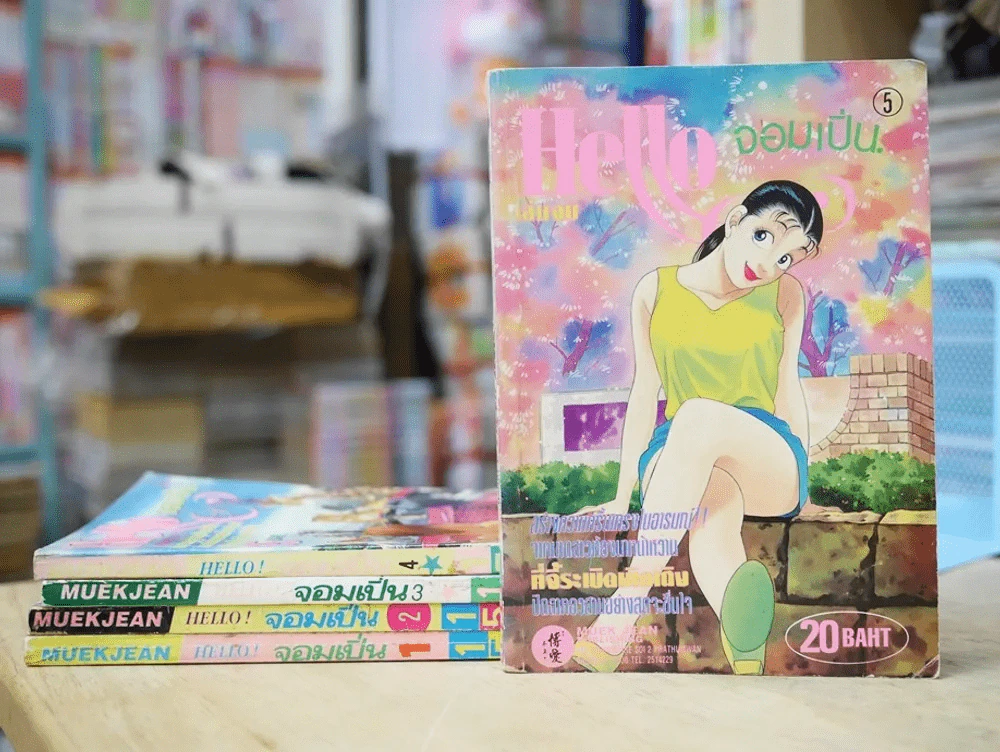 Hello จอมเปิ่น (Hello จัง) 5 เล่มจบ รูปที่ 2