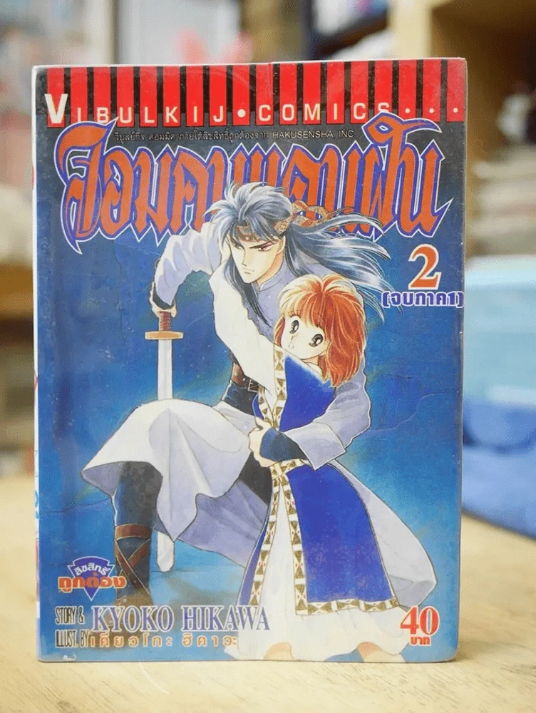 จอมคนแดนฝัน (จบภาค 1) เล่ม 2 รูปที่ 1