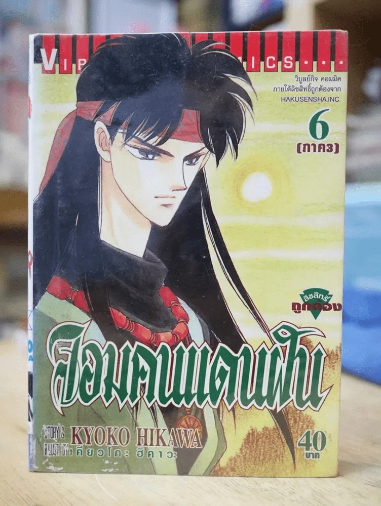 จอมคนแดนฝัน (จบภาค 3) เล่ม 6 รูปที่ 1